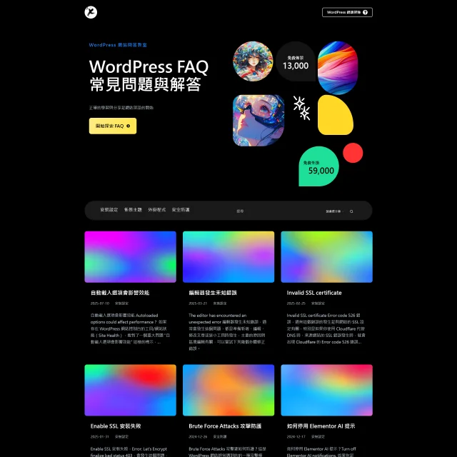 WordPress 網站問答教室 - WordPress FAQ 常見問題與解答